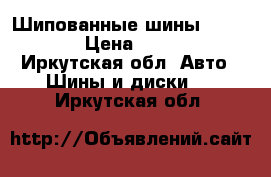 Шипованные шины 225/60/16 › Цена ­ 12 000 - Иркутская обл. Авто » Шины и диски   . Иркутская обл.